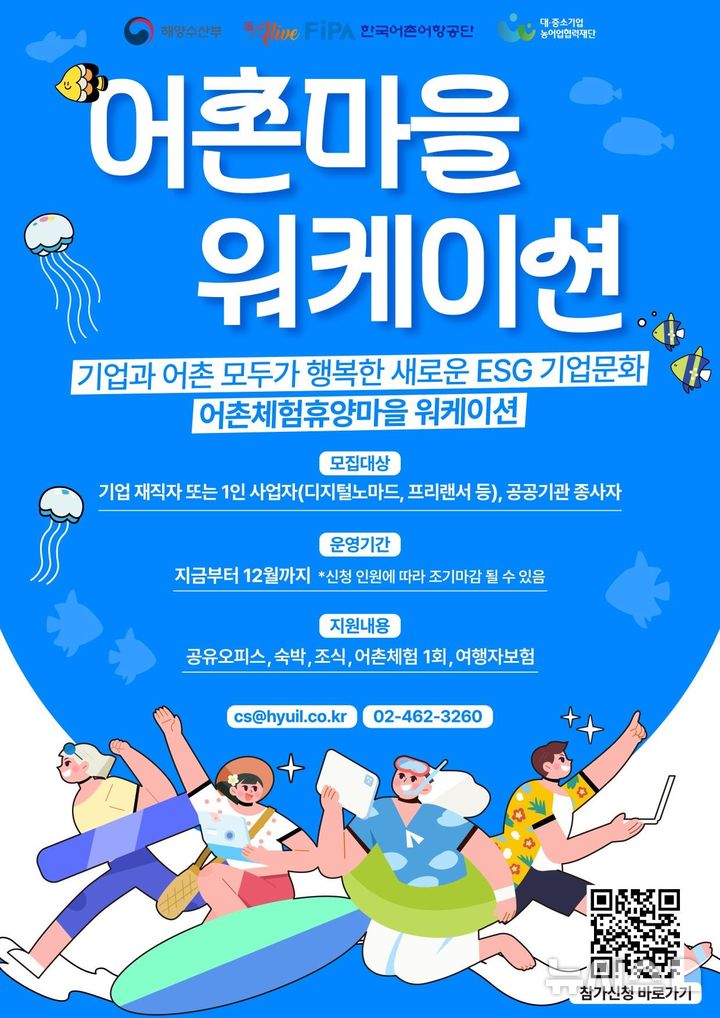 [서울=뉴시스] 어촌마을 워케이션 홍보 포스터.