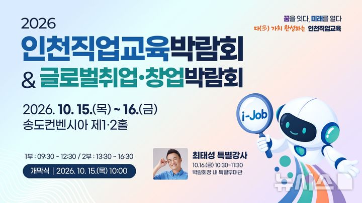 [인천=뉴시스] 인천직업교육박람회와 글로벌 취업·창업박람회 동시 개최 홍보 포스터. (사진=인천시교육청 제공) 2026.10.13. photo@newsis.com