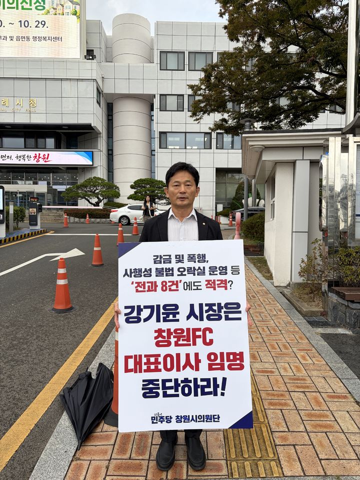 민주당 창원시의원단, 창원FC 대표 임명 반대 1인 릴레이 시위 돌입 - 뉴스 썸네일 이미지