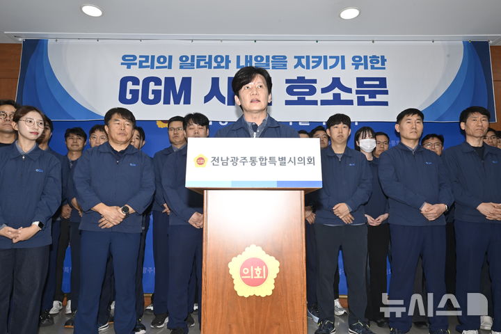 [전남광주=뉴시스] 양시원 기자 = 광주글로벌모터스 일부 직원이 13일 오후 전남광주통합특별시의회 광주청사에서 기자회견을 열고 노사 갈등 해소와 사업장 정상화를 촉구하고 있다. 2026.10.13 goodwrite97@newsis.com 