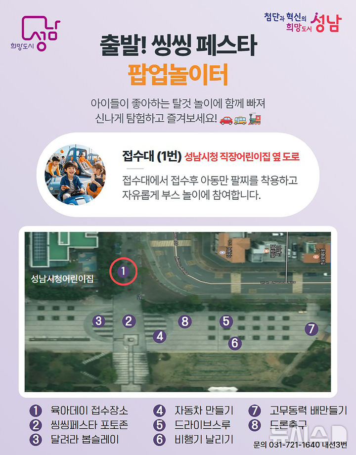 [성남=뉴시스] 성남시 출발! 씽씽 페스타 시청 공원 팝업 놀이터 구성 안내문 (사진=성남시 제공) 2026.10.13.photo@newsis.com