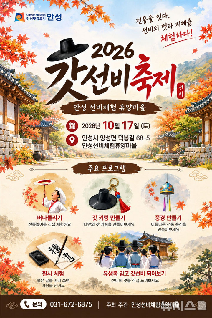 [안성=뉴시스] 안성시 선비마을 갓선비 축제 안내 포스터 (사진=안성시 제공) 2026.10.13.photo@newsis.com 