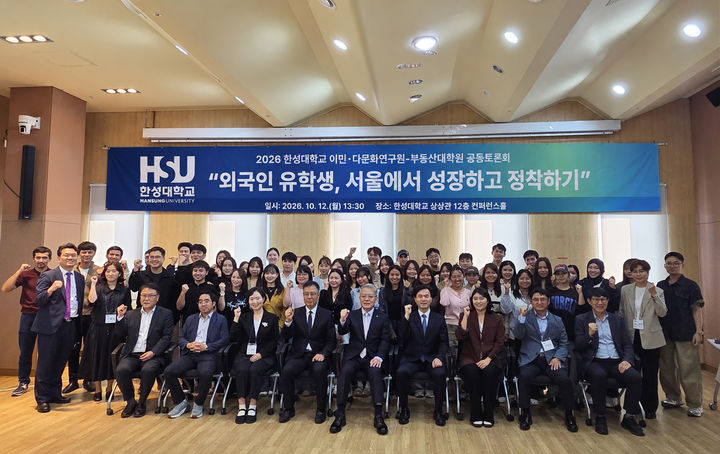 [서울=뉴시스] 12일 한성대 상상관 12층에서 열린 '이민·다문화연구원-부동산대학원 공동토론회' 참가자들이 기념 촬영을 하고 있다. (사진=한성대 제공) 2026.10.13. photo@newsis.com *재판매 및 DB 금지