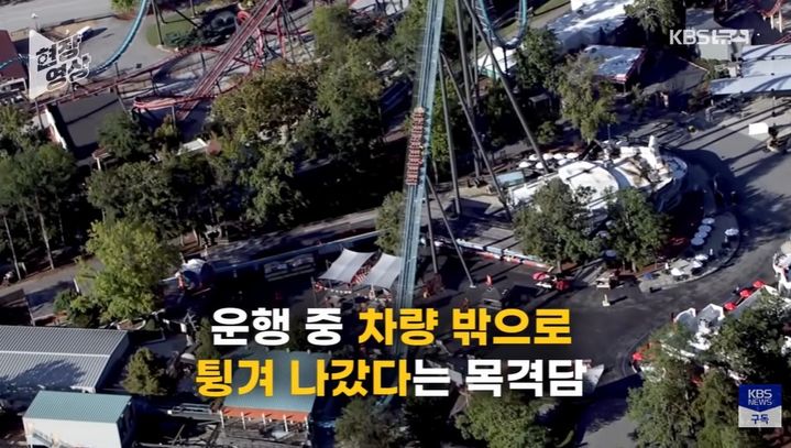 [서울=뉴시스] 미국 조지아주 메이블턴의 놀이공원 '식스 플래그스 오버 조지아'에서 대형 롤러코스터 '골리앗' 탑승객이 추락해 숨지는 사고가 발생했다. (사진='KBS News' 캡처)