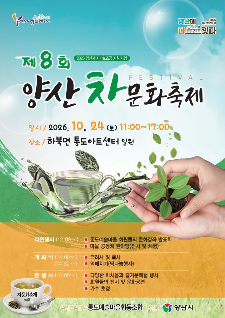 [양산=뉴시스] 안지율 기자 = 제8회 양산차문화축제 포스터. (사진= 양산시 제공) 2026.10.13. photo@newsis.com *재판매 및 DB 금지