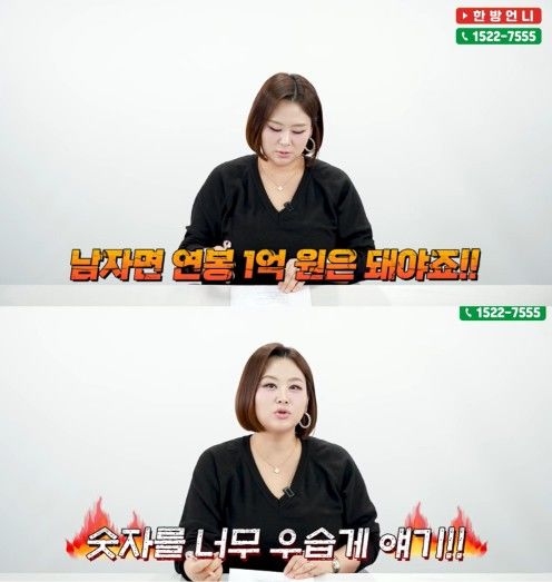 [서울=뉴시스] 연봉 1억원의 무게와 연봉 5000만원의 가치를 짚은 결혼 전문가의 설명이 나왔다. (사진 출처=유튜브 채널 '한방언니' 캡처)
