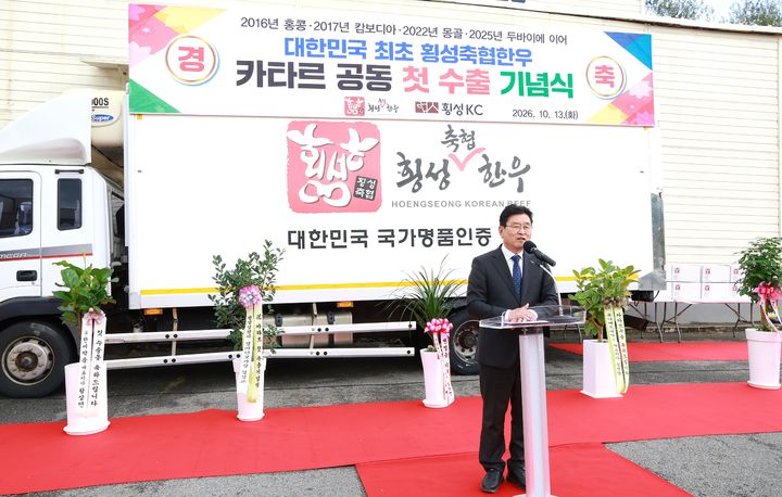 [횡성=뉴시스] 횡성한우 카타르 첫 수출 기념식에서 장신상 횡성군수가 인사말을 하고 있다. (사진=횡성군 제공) 2026.10.13. photo@newsis.com *재판매 및 DB 금지