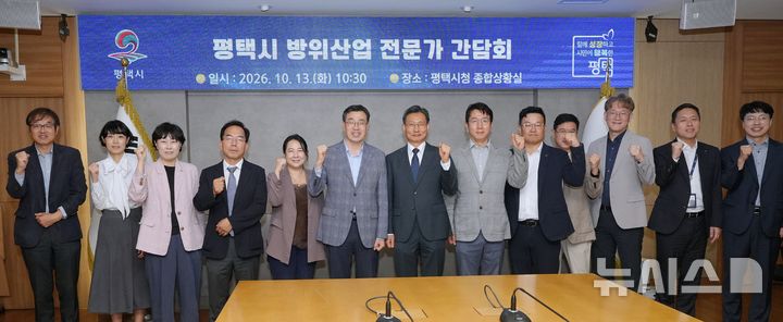 [평택=뉴시스] 평택시 '방산산업 전문가 간담회'에 참석한 관계자들이 기념사진을 찍고 있다. (사진=평택시 제공) 2026.10.13.photto@newsis.com 