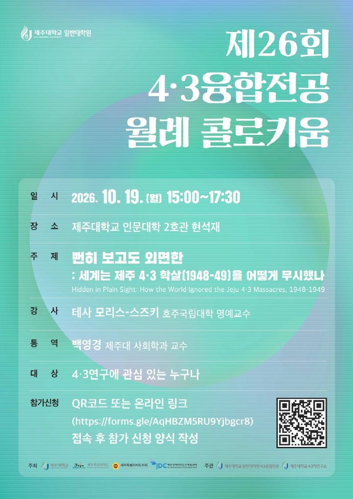 "세계가 숨긴 4·3 학살"…제주대, 월례 콜로키움서 논의