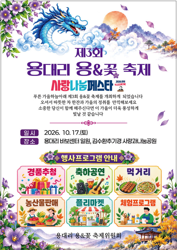 [대구=뉴시스]군위군 '용대리 용&꽃 축제' 홍보포스터(사진=군위군 제공) 2026.10.13 photo@newsis.com *재판매 및 DB 금지