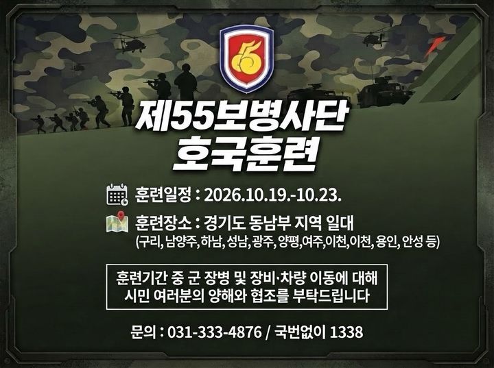 [여주=뉴시스] 호국훈련 사전예고 홍보. (사진=55사단 제공) 2026.10.13. photo@newsis.com *재판매 및 DB 금지