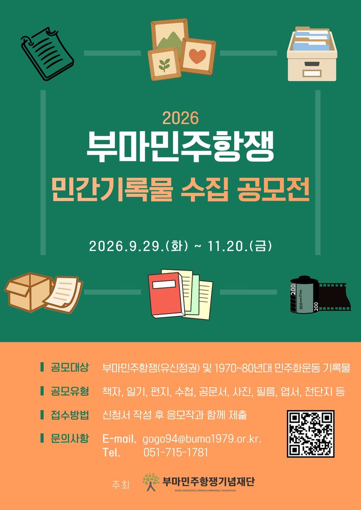 [부산=뉴시스] 부마민주항쟁기념재단은 오는 11월20일까지 '2026 부마민주항쟁 민간기록물 수집 공모전'을 진행한다고 13일 밝혔다. (사진=재단 제공) 2026.10.13. photo@newsis.com *재판매 및 DB 금지