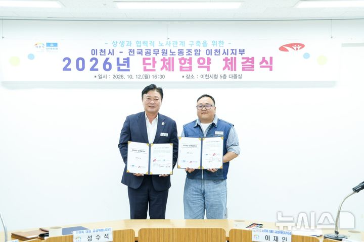 [이천=뉴시스] 이천시와 공무원노조가 단체협약을 체결하고 기념촬영을 하고 있다 (사진=이천시 제공) 2026.10.13.photo@newsis.com