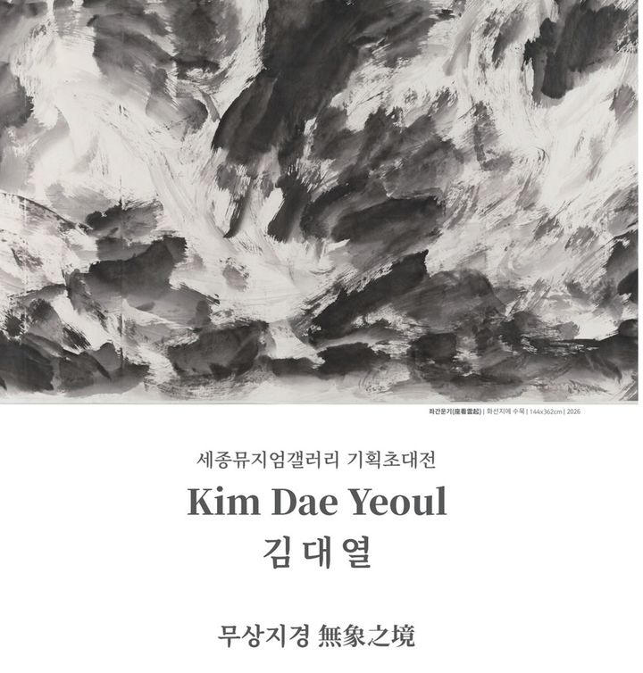 50년간 수묵 작업한 김대열…세종뮤지엄갤러리서 '무상지경'