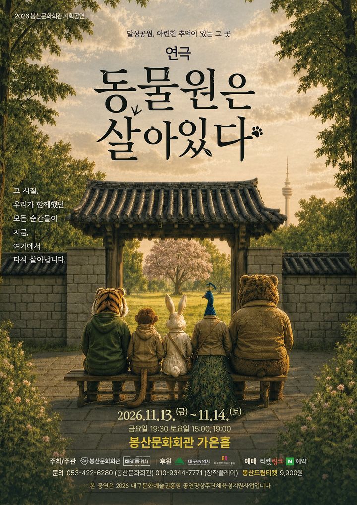 [대구=뉴시스] 오랜 시간 대구 시민들의 나들이와 소풍 장소로 사랑받은 달성공원을 배경으로 한 연극 '동물원은 살아있다'가 봉산문화회관 무대에 오른다. (사진=봉산문화회관 제공) 2026.10.13. photo@newsis.com *재판매 및 DB 금지
