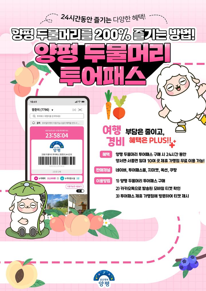 양평 두물머리 투어패스 출시 안내. (사진=양평군 제공) photo@newsis.com *재판매 및 DB 금지
