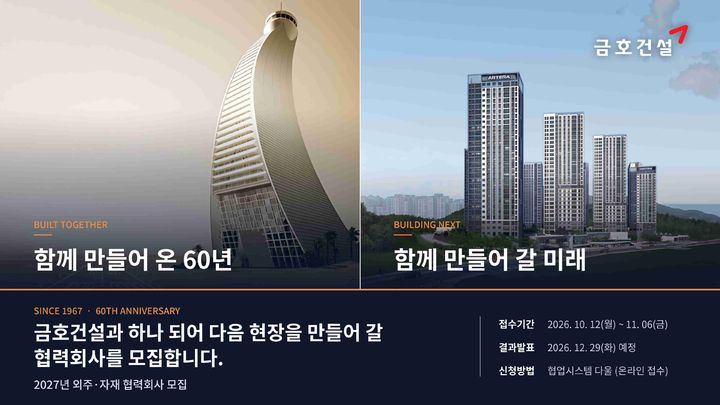 [서울=뉴시스] 금호건설의 2027년 협력회사 모집 공고 이미지. (자료=금호건설 제공) 2026.10.13. photo@newsis.com&nbsp; *재판매 및 DB 금지