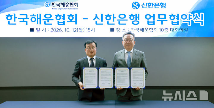 [서울=뉴시스]신한은행은 한국해운협회와 국내 해운산업의 지속가능한 성장과 경쟁력 강화를 위한 업무협약을 체결했다고 13일 밝혔다. (사진=신한은행 제공). 2026.10.13. photo@newsis.com 