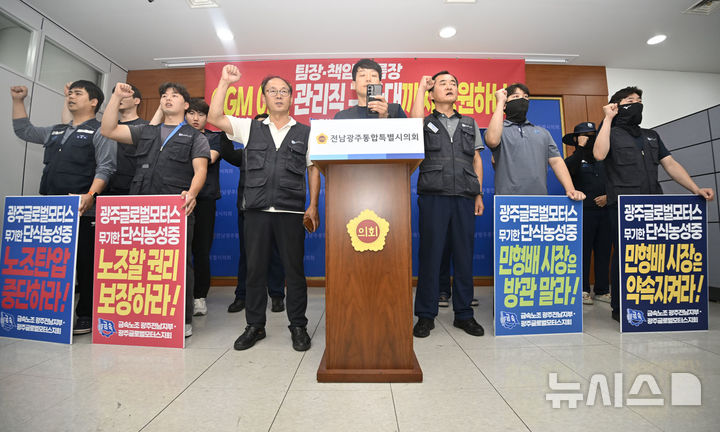 [전남광주=뉴시스] 양시원 기자 = 전국금속노동조합 광주전남지부와 광주글로벌모터스(GGM)지회가 13일 오후 전남광주통합특별시의회 광주청사에서 GGM 경영진 규탄 기자회견을 열고 있다. 2026.10.13 goodwrite97@newsis.com