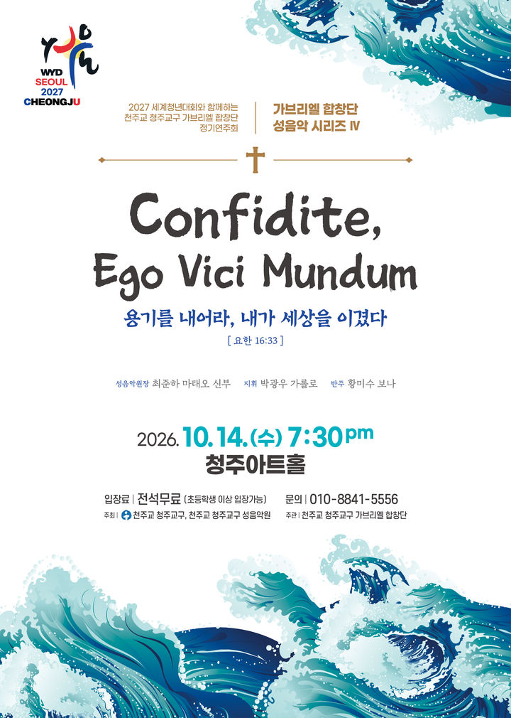 [청주소식]천주교 가브리엘 합창단, 정기연주회 등