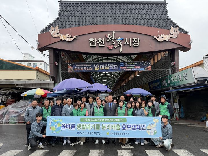 [합천=뉴시스] 합천군 공단-새마을운동합천군, 분리배출 및 종량제봉투 사용 촉진 홍보 (사진=합천군시설관리 제공) 2026. 10. 13. photo@newsis.com *재판매 및 DB 금지