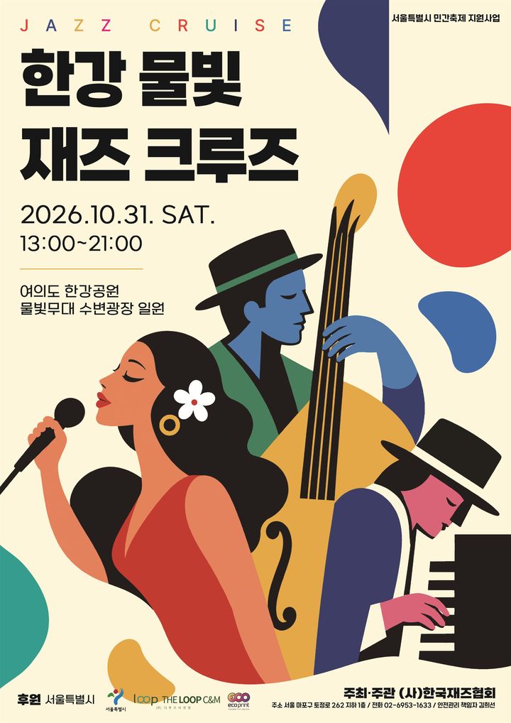 [서울=뉴시스] '2026 한강 물빛 재즈 크루즈'. (사진 = 한국재즈협회 제공) 2026.10.13. photo@newsis.com *재판매 및 DB 금지