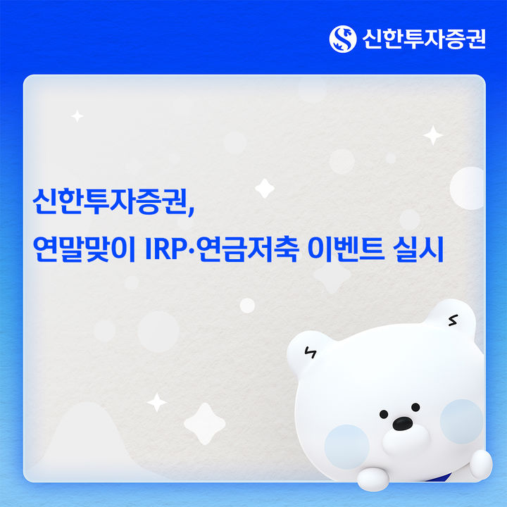 신한투자증권, 연말까지 IRP·연금저축 이벤트