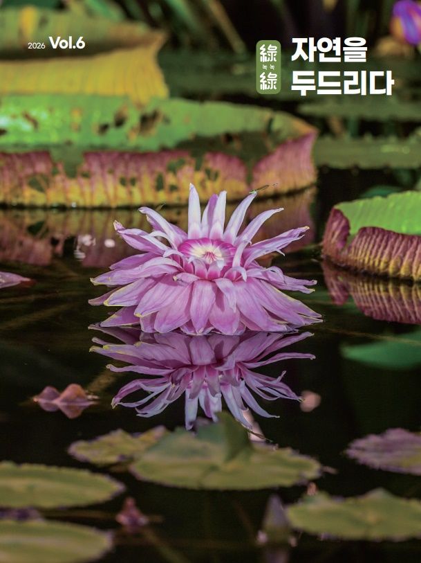 [대전=뉴시스] 한국수목원정원관리원의 6호 사보 '녹녹(綠綠), 자연을 두드리다' 표지. *재판매 및 DB 금지