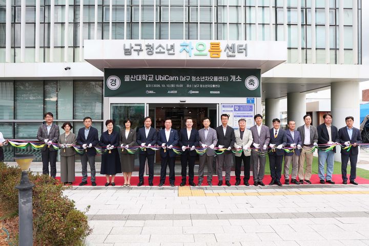 [울산=뉴시스] 울산대가 13일 울산 남구 청소년차오름센터에서 UbiCam 5호를 개소했다. (사진=울산대 제공) photo@newsis.com *재판매 및 DB 금지