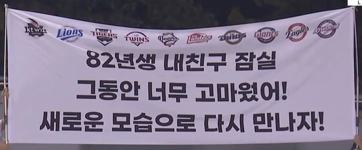 [서울=뉴시스] 잠실야구장 관중석에서 촬영된 ‘82년생 내 친구 잠실, 그동안 너무 고마웠어! 새로운 모습으로 다시 만나자!’라는 문구가 적힌 현수막. (사진출처: 스레드 캡처) 2026.10.13.