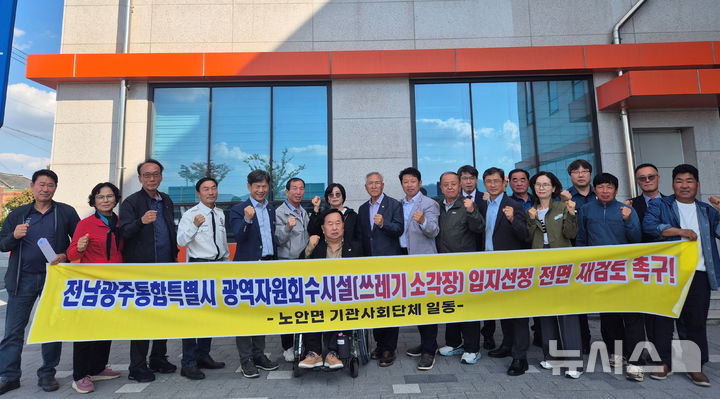 [나주=뉴시스] 전남광주 나주시 노안면 기관사회단체 관계자들이 '광주권 광역자원회수시설(쓰레기 소각장) 입지 공모' 관련 사업타당성과 환경영향성을 현재 상황을 반영해 다시 검토할 것을 촉구하고 있다. (사진=독자 제공) photo@newsis.com *재판매 및 DB 금지