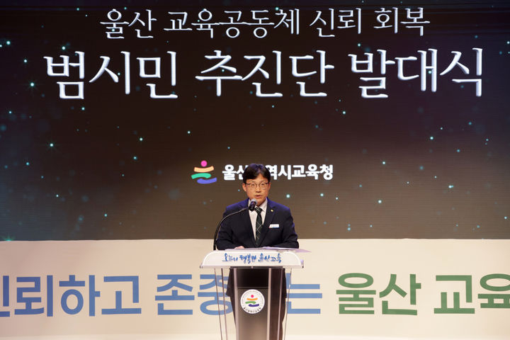 [울산=뉴시스] 울산교육청은 13일 시교육청 대강당에서 '울산 교육공동체 신뢰 회복 범시민추진단 발대식'을 열었다. 조용식 교육감이 인삿말을 하고 있다. (사진=울산교육청 제공) 2026.10.13. photo@newsis.com *재판매 및 DB 금지