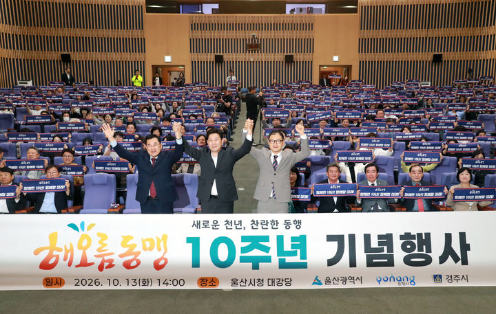 [울산=뉴시스] 울산시는 13일 시청 대강당에서 ‘해오름동맹 10주년'을 맞아 그간의 협력 성과를 돌아보고 미래 비전을 공유하기 위한 기념행사를 개최했다고 밝혔다. (사진= 울산시 제공) 2026.10.13.photo@newsis.com *재판매 및 DB 금지