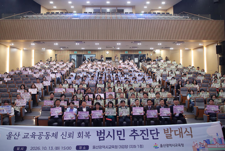 [울산=뉴시스] 울산교육청은 13일 시교육청 대강당에서 '울산 교육공동체 신뢰 회복 범시민추진단 발대식'을 열었다. (사진=울산교육청 제공) 2026.10.13. photo@newsis.com *재판매 및 DB 금지
