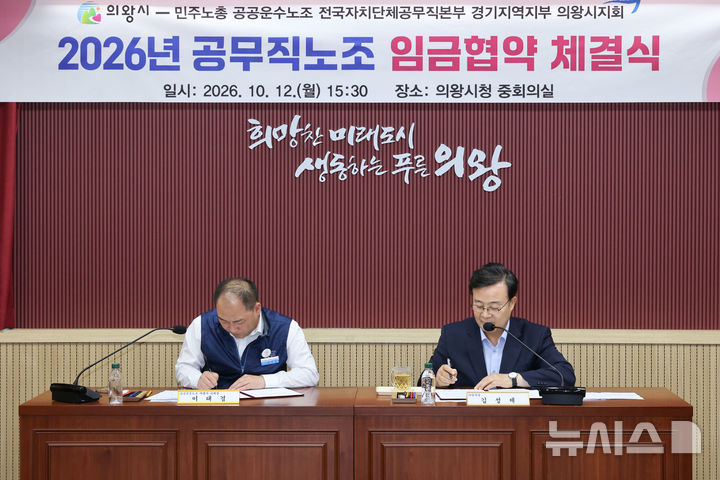 [의왕=뉴시스] 김성제 시장과 이태겸 지회장이 공무직 노조 임금 협약 체결에 따른 협약서에 서명하고 있다. (사진=의왕시 제공).2026.10.13. photo@newsis.com