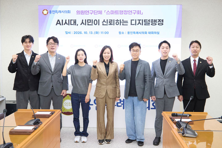 [용인=뉴시스] 용인시의회 스마트행정연구회(사진=용인시의회 제공) 2026.10.13.photo@newsis.com *재판매 및 DB 금지