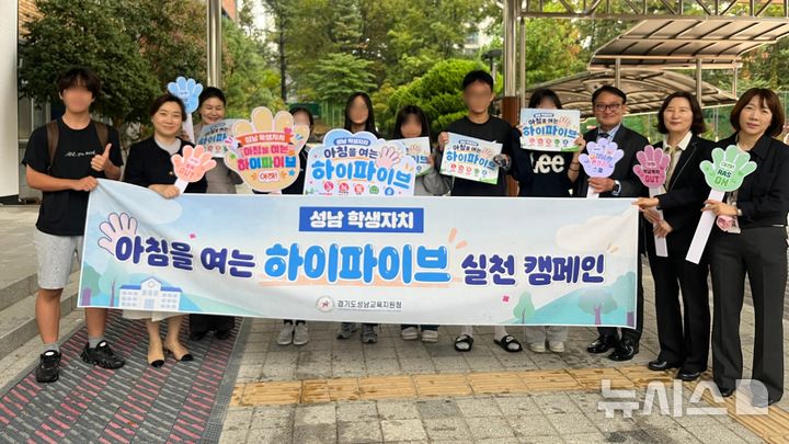 [성남=뉴시스] 성남교육지원청이 '아침을 여는 하이파이브, 아하!' 실천 캠페인을 운영한다 (사진=성남교육지원청 제공)
