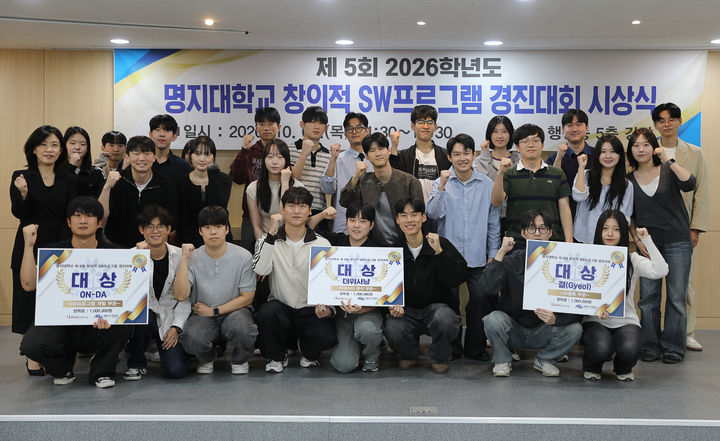 [서울=뉴시스] 1일 명지대 인문캠퍼스에서 열린 '2026학년도 창의적 소프트웨어프로그램 경진대회'에서 대상 수상자들이 기념 촬영을 하고 있다. (사진=명지대 제공) 2026.10.13. photo@newsis.com *재판매 및 DB 금지