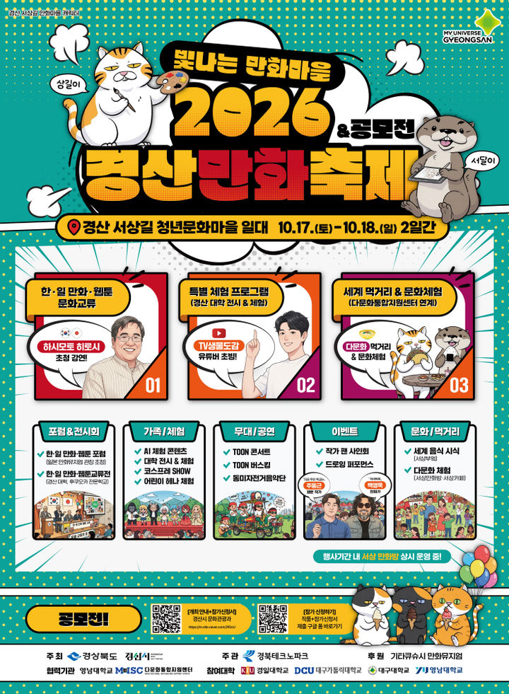 2026경산만화축제 홍보 포스터 (사진=경산시 제공) *재판매 및 DB 금지