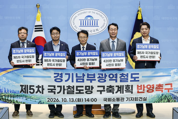 [화성=뉴시스] 정명근 경기 화성시장(사진 오른쪽 두 번째)이 13일 서울 국회 소통관에서 4개 지자체 관계자, 국회의원 등과 경기남부광역철도를 제5차 국가철도망구축계획에 반영하라고 촉구하는 내용의 기자회견을 진행 중이다. 사진 왼쪽부터 김현수 수원시 제1부시장, 염태영 국회의원, 권칠승 국회의원, 정명근 화성시장, 부승승찬 국회의원. (사진=화성시 제공) 2026.10.13. photo@newsis.com *재판매 및 DB 금지