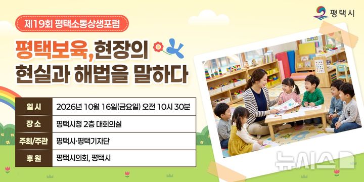 [평택=뉴시스] 제19회 평택소통상생포럼 안내 포스터. (사진=평택시 제공) 2026.10.13. photo@newsis.com 