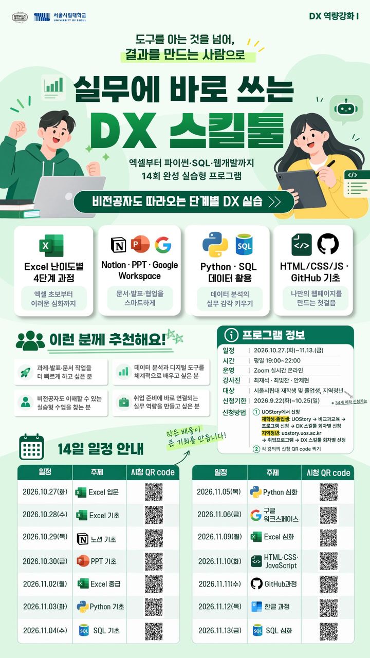[서울=뉴시스] 서울시립대 '디지털 전환 스킬툴 교육' 홍보 포스터. (사진=서울시립대 제공) 2026.10.13. photo@newsis.com *재판매 및 DB 금지