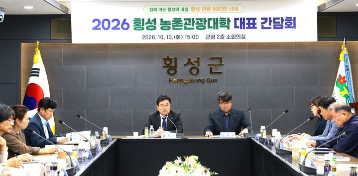 [횡성=뉴시스] 장신상 횡성군수와 농촌관광대학 관계자들이 간담회에서 체류형 관광 활성화 방안을 논의하고 있다. (사진=횡성군 제공) 2026.10.1３. photo@newsis.com *재판매 및 DB 금지