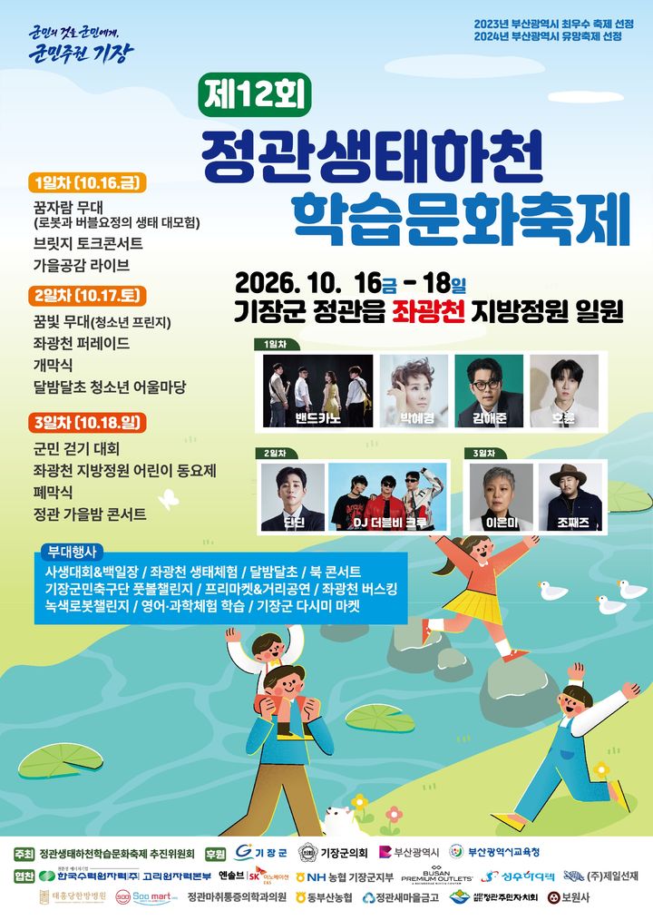 [부산=뉴시스] 제12회 정관생태하천 학습문화축제 포스터 (그림=기장군 제공) 2026.10.13. photo@newsis.com *재판매 및 DB 금지