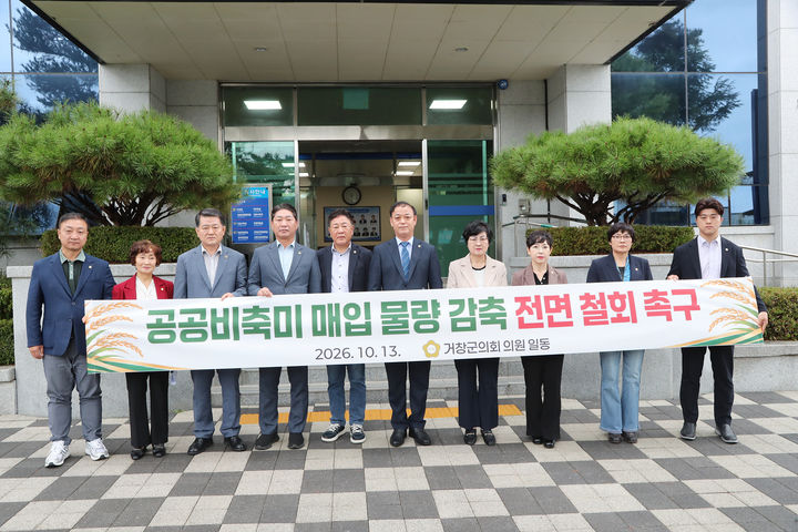 [거창=뉴시스] 경남 거창군의회는 13일 2026년산 공공비축미 30% 이상 감축 방침 전면 철회를 요구하는 성명서를 발표했다. (사진=거창군의회 제공) 2026. 10. 13. photo@newsis.com *재판매 및 DB 금지