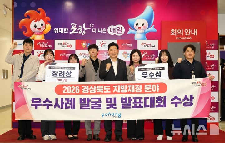[포항=뉴시스] '경북도 지방 재정 우수 사례 발표 대회'에 도시재생과가 우수상을, 도시계획과가 장려상을 수상한 후 박용선 시장과 2개 부서 직원들이 기념 촬영하고 있다. (사진=포항시 제공) 2026.10.13. photo@newsis.com&nbsp; 