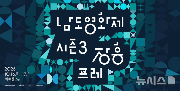 [장흥=뉴시스] 국내 유일의 로컬 영화제인 '남도영화제 시즌3, 장흥'의 프레 행사가 오는 16~17일 이틀간 장흥 옛 교도소 문화예술복합공간 ‘빠삐용ZIP(집)’에서 열린다. (이미지=장흥군 제공) photo@newsis.com *재판매 및 DB 금지