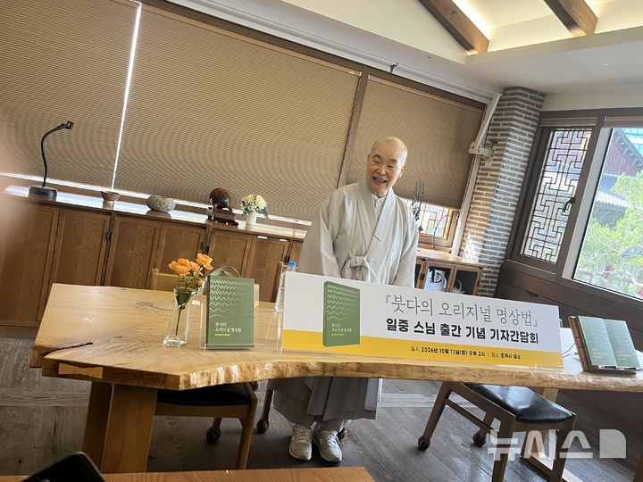 [서울=뉴시스] 13일 서울 종로구 조계사에서 열린 기자간담회에서 책 '붓다의 오리지널 명상법'을 소개하는 일중스님 2026.10.13. suejeeq@newsis.com
