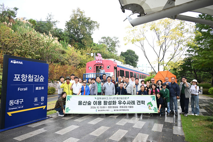 울산숲 활성화 방안 모색…북구, 포항 우수사례 견학