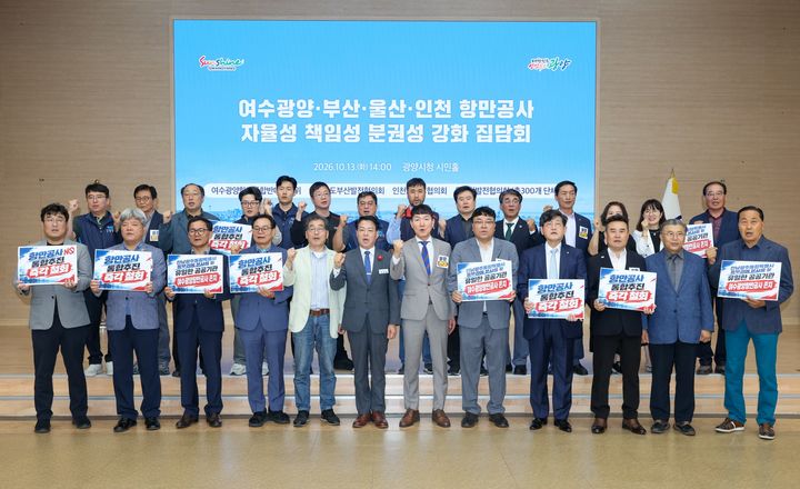 [광양=뉴시스] 4개 항만 지역 시민사회단체와 항만 공사 노동조합 관계자들이 13일 오후 광양시청 시민홀에서 항만공사 일방적 통합을 반대하는 기자회견과 집담회를 열고 있다. (사진=광양시 제공) 2026.10.13. photo@newsis.com *재판매 및 DB 금지